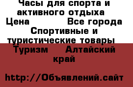 Часы для спорта и активного отдыха › Цена ­ 7 990 - Все города Спортивные и туристические товары » Туризм   . Алтайский край